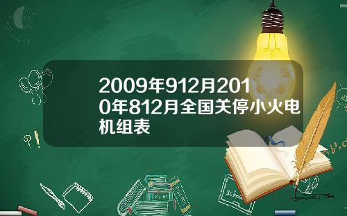 2009年912月2010年812月全国关停小火电机组表
