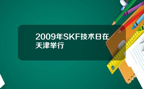 2009年SKF技术日在天津举行