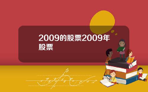 2009的股票2009年股票