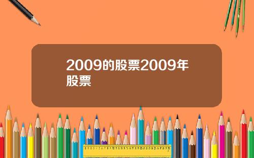 2009的股票2009年股票