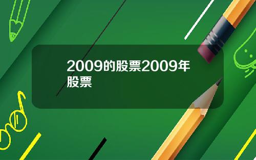 2009的股票2009年股票