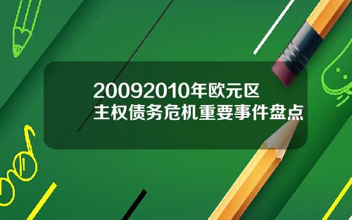 20092010年欧元区主权债务危机重要事件盘点