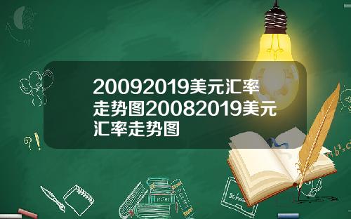 20092019美元汇率走势图20082019美元汇率走势图