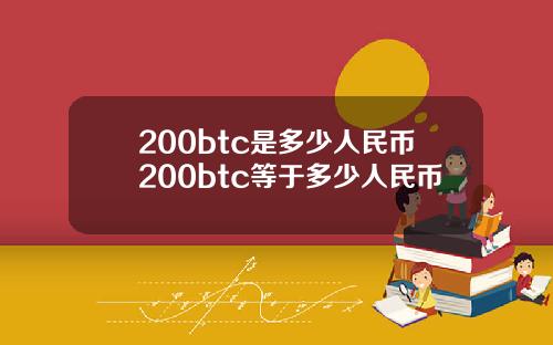 200btc是多少人民币200btc等于多少人民币