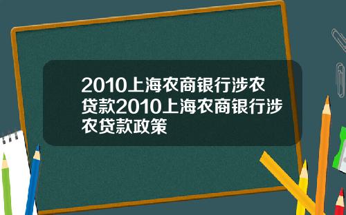 2010上海农商银行涉农贷款2010上海农商银行涉农贷款政策