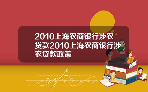 2010上海农商银行涉农贷款2010上海农商银行涉农贷款政策
