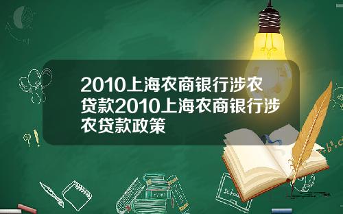 2010上海农商银行涉农贷款2010上海农商银行涉农贷款政策