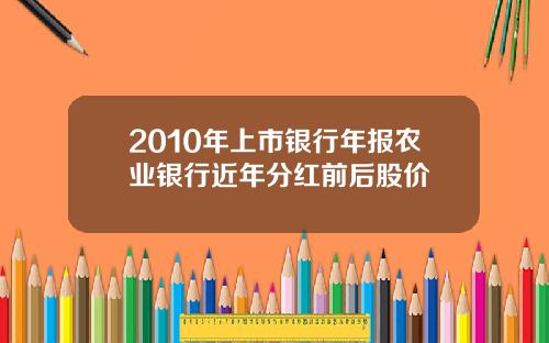 2010年上市银行年报农业银行近年分红前后股价