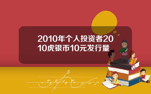 2010年个人投资者2010虎银币10元发行量