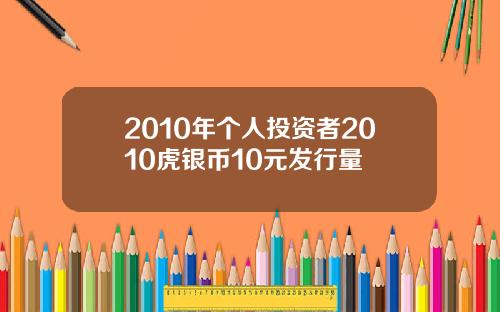 2010年个人投资者2010虎银币10元发行量