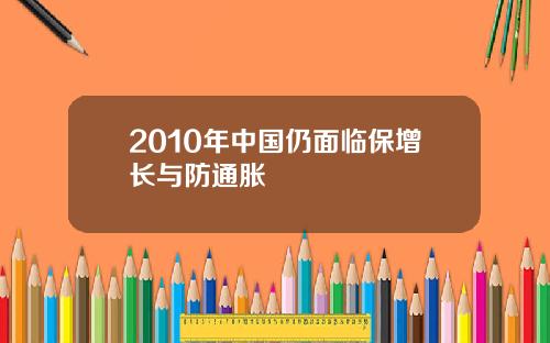 2010年中国仍面临保增长与防通胀
