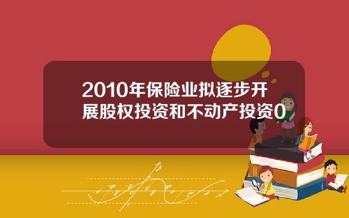 2010年保险业拟逐步开展股权投资和不动产投资0