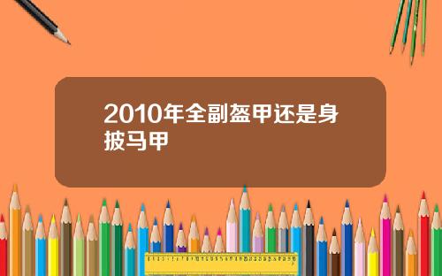 2010年全副盔甲还是身披马甲