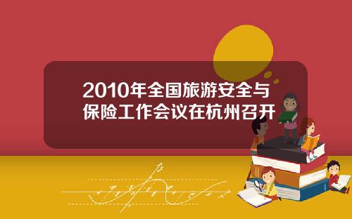 2010年全国旅游安全与保险工作会议在杭州召开