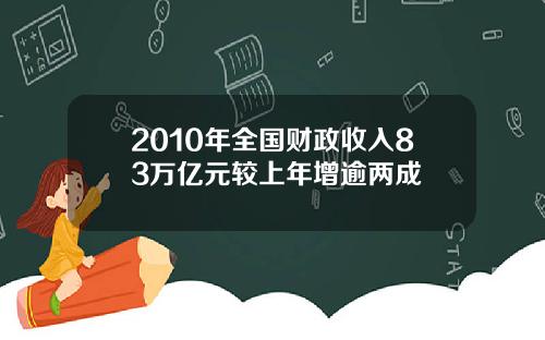 2010年全国财政收入83万亿元较上年增逾两成