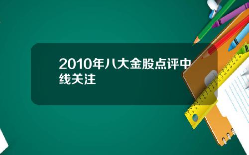 2010年八大金股点评中线关注