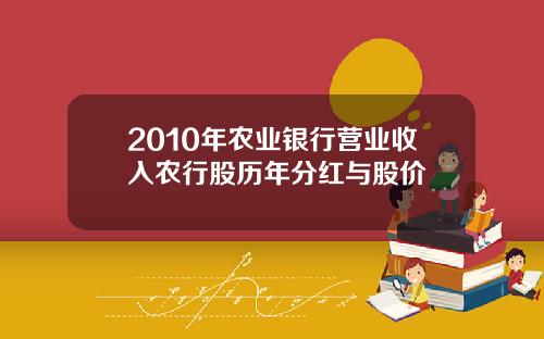 2010年农业银行营业收入农行股历年分红与股价