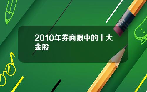 2010年券商眼中的十大金股