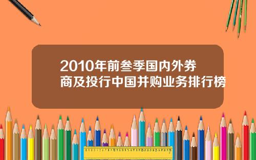 2010年前叁季国内外券商及投行中国并购业务排行榜
