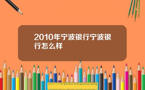 2010年宁波银行宁波银行怎么样