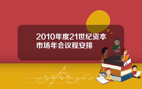 2010年度21世纪资本市场年会议程安排