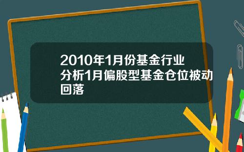 2010年1月份基金行业分析1月偏股型基金仓位被动回落