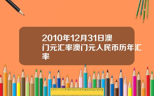 2010年12月31日澳门元汇率澳门元人民币历年汇率