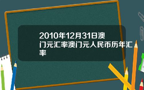2010年12月31日澳门元汇率澳门元人民币历年汇率