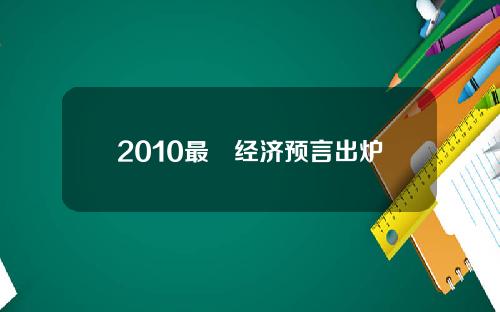 2010最囧经济预言出炉