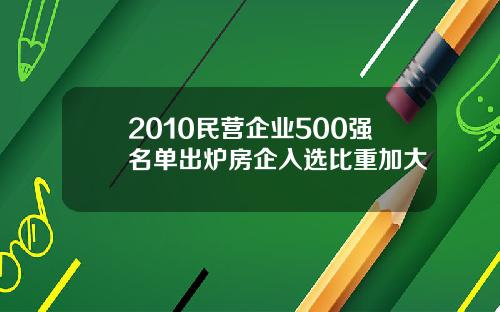 2010民营企业500强名单出炉房企入选比重加大