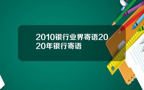 2010银行业界寄语2020年银行寄语