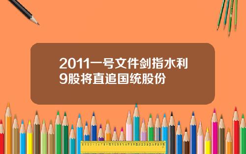 2011一号文件剑指水利9股将直追国统股份