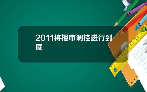 2011将楼市调控进行到底