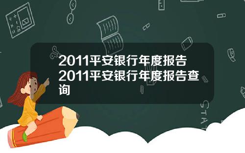 2011平安银行年度报告2011平安银行年度报告查询