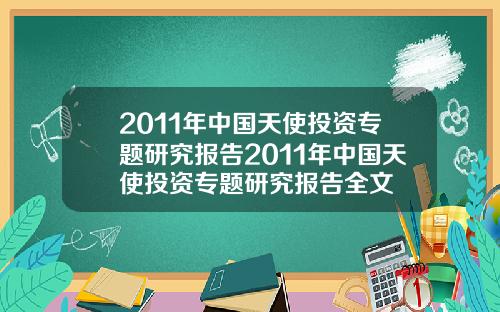 2011年中国天使投资专题研究报告2011年中国天使投资专题研究报告全文