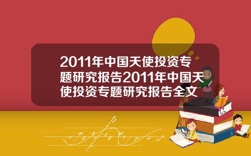 2011年中国天使投资专题研究报告2011年中国天使投资专题研究报告全文