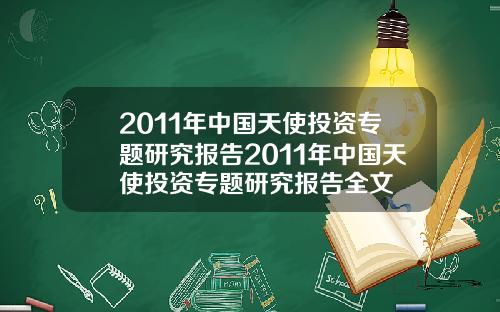 2011年中国天使投资专题研究报告2011年中国天使投资专题研究报告全文