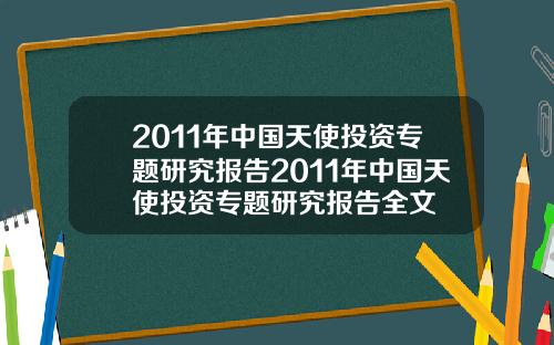 2011年中国天使投资专题研究报告2011年中国天使投资专题研究报告全文