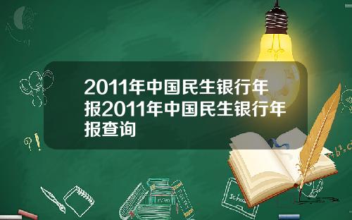 2011年中国民生银行年报2011年中国民生银行年报查询
