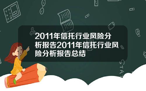 2011年信托行业风险分析报告2011年信托行业风险分析报告总结