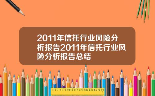 2011年信托行业风险分析报告2011年信托行业风险分析报告总结