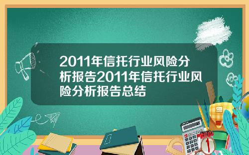 2011年信托行业风险分析报告2011年信托行业风险分析报告总结