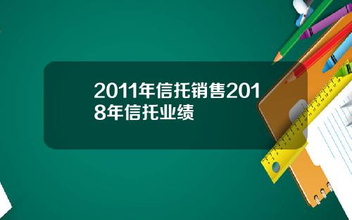2011年信托销售2018年信托业绩