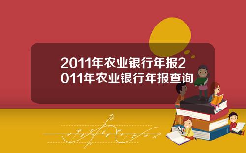 2011年农业银行年报2011年农业银行年报查询