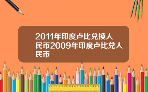 2011年印度卢比兑换人民币2009年印度卢比兑人民币