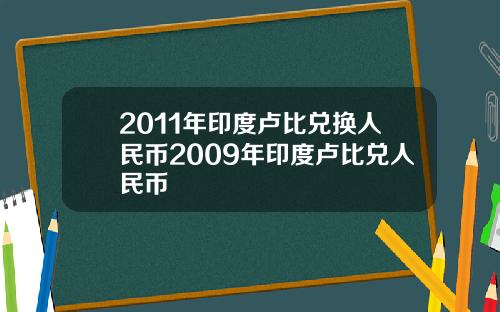 2011年印度卢比兑换人民币2009年印度卢比兑人民币