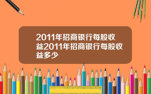 2011年招商银行每股收益2011年招商银行每股收益多少
