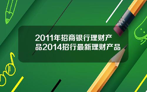 2011年招商银行理财产品2014招行最新理财产品