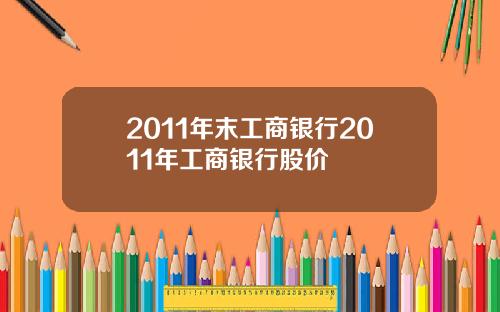2011年末工商银行2011年工商银行股价