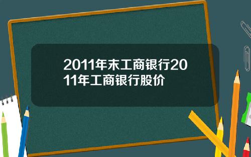 2011年末工商银行2011年工商银行股价